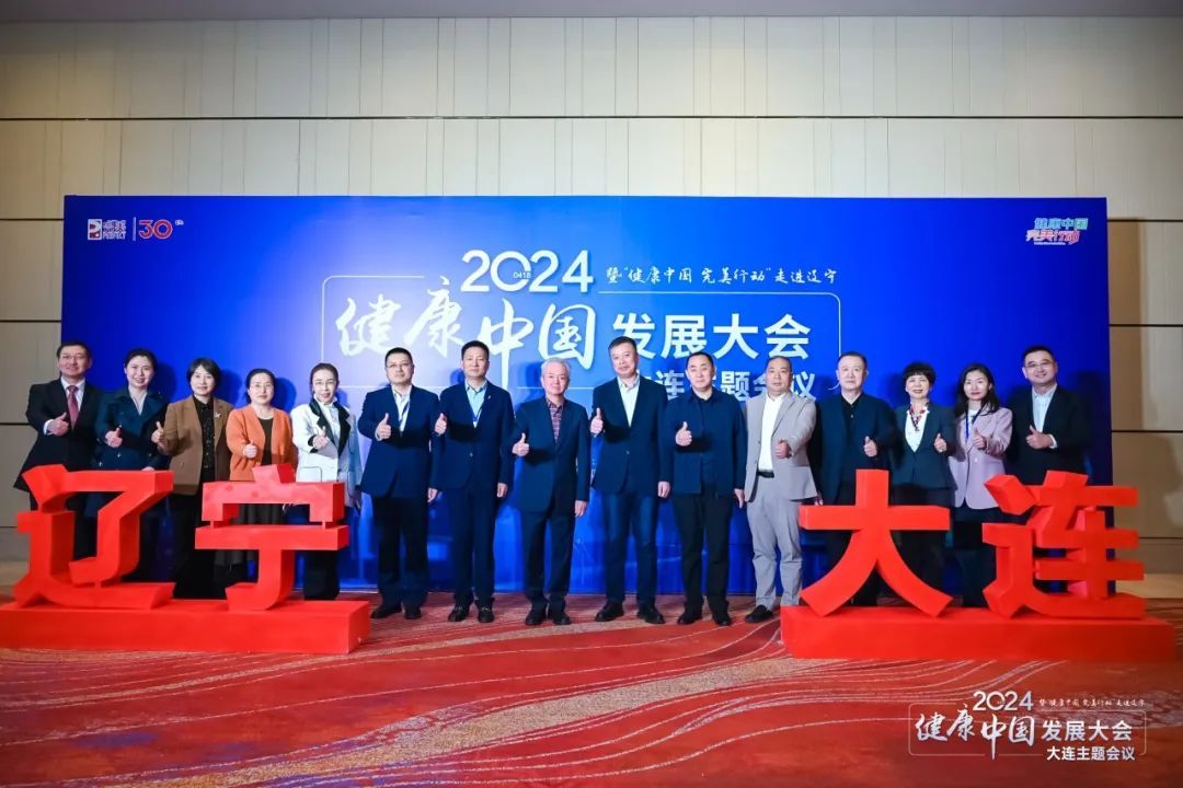 完美 | 2024健康中国发展大会大连主题会议圆满举行