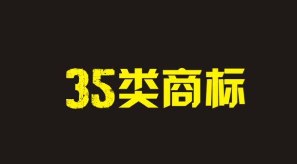 汇标网商标小课堂:为什么35类商标必不可少?你知道原因吗?