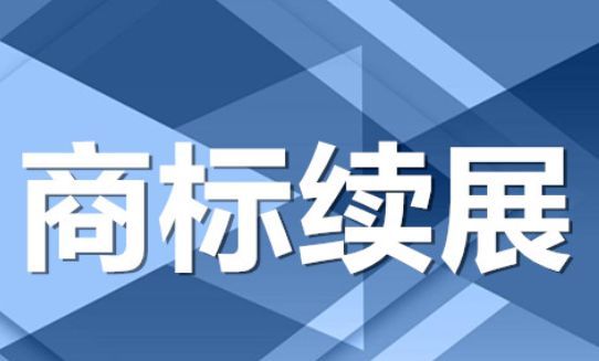 商标未及时续展有什么风险？汇标网带你了解！