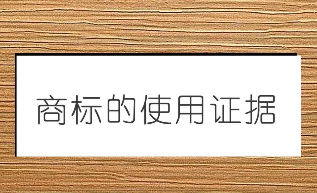 汇标网解析：商标使用证据如何正确留存？