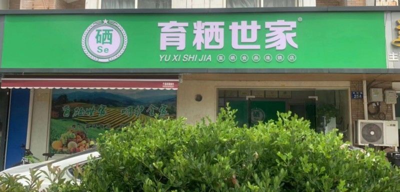 育粞世家：深耕富硒食品產(chǎn)業(yè) 堅(jiān)定守護(hù)國(guó)人健康