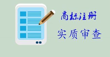  什么是商标状态等待实质审查？