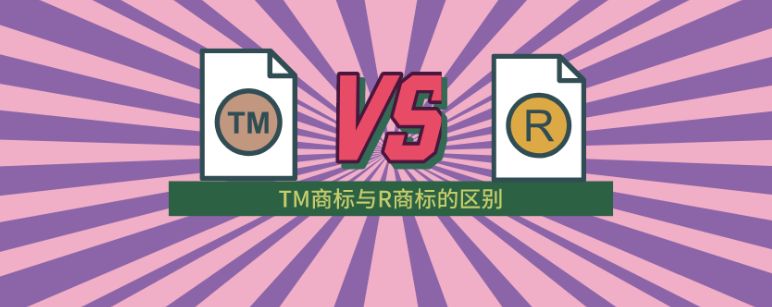 R标和TM标有什么区别?乱用商标标识小心侵权!