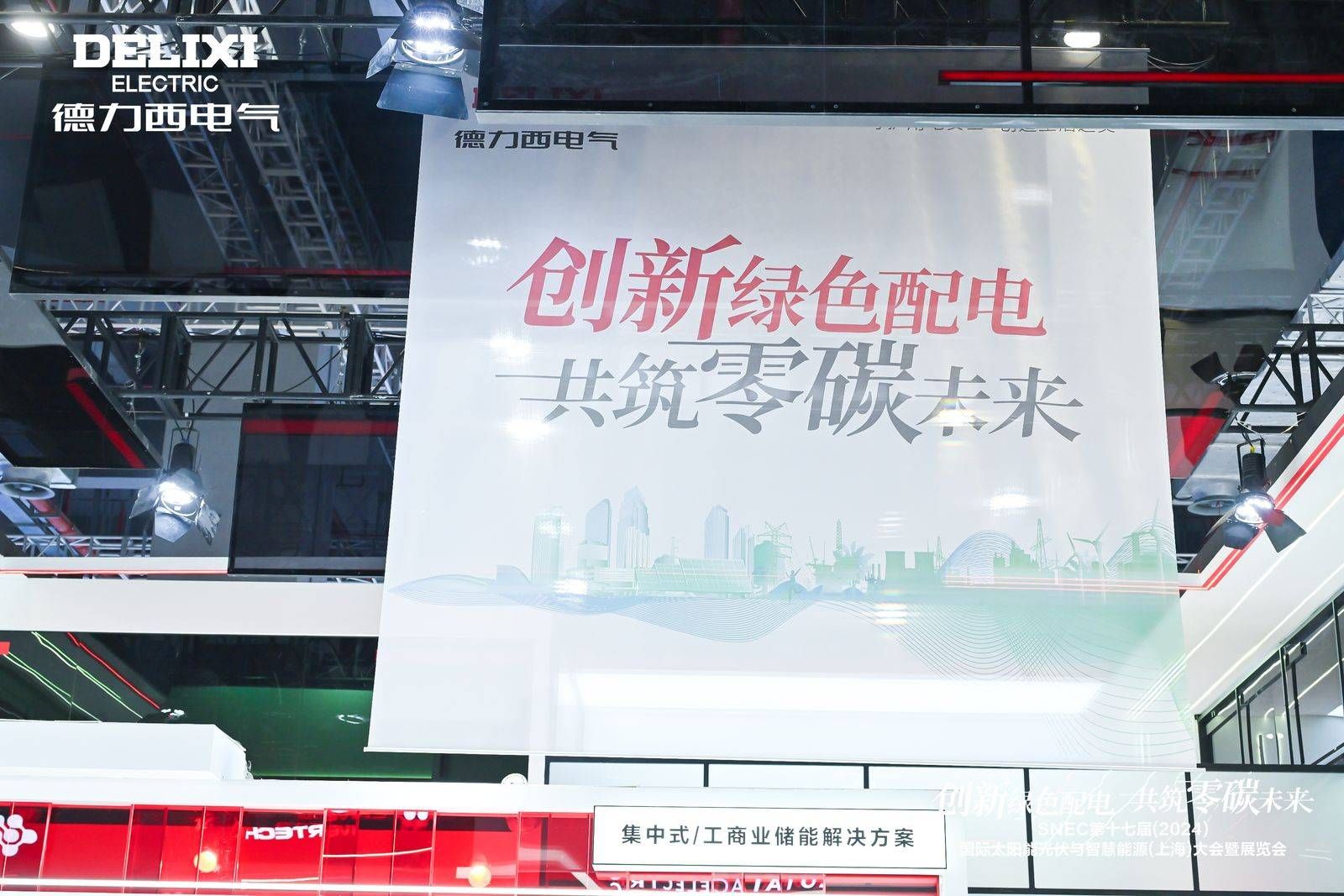 閃耀SNEC 2024！德力西電氣以實(shí)力開啟“零碳之旅”