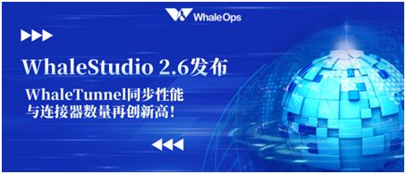 WhaleStudio 2.6正式發(fā)布，WhaleTunnel同步性能與連接器數(shù)量再創(chuàng)新高！