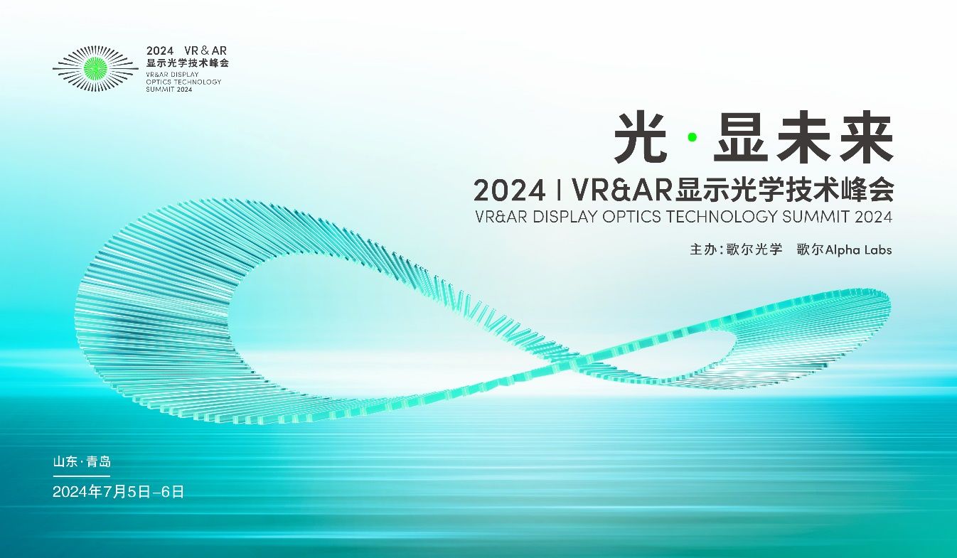 光·显未来，歌尔主办 2024VR&AR显示光学技术峰会成功召开