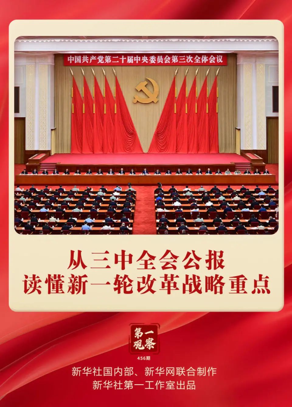 中共中央举行新闻发布会解读党的二十届三中全会精神