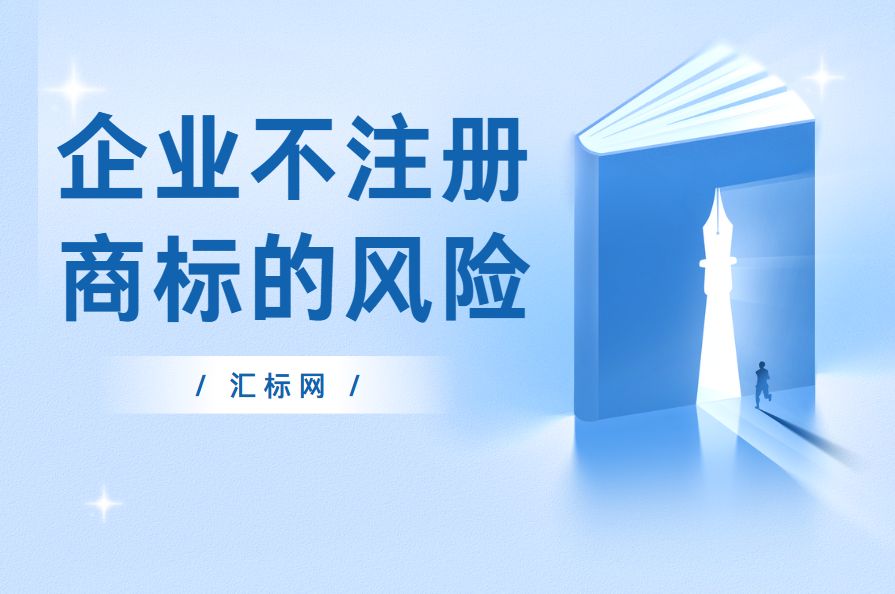 企业可以不注册商标吗？会有什么后果？汇标网分享~