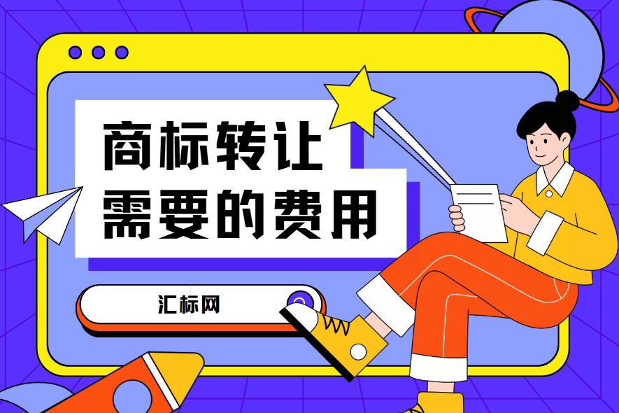 汇标网分享丨购买一个商标多少钱？内行人说真话，看完不吃亏！