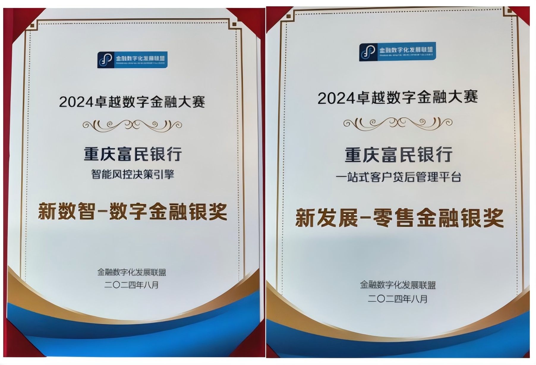 富民银行智能风控能力获认可 荣获两项数字金融大奖