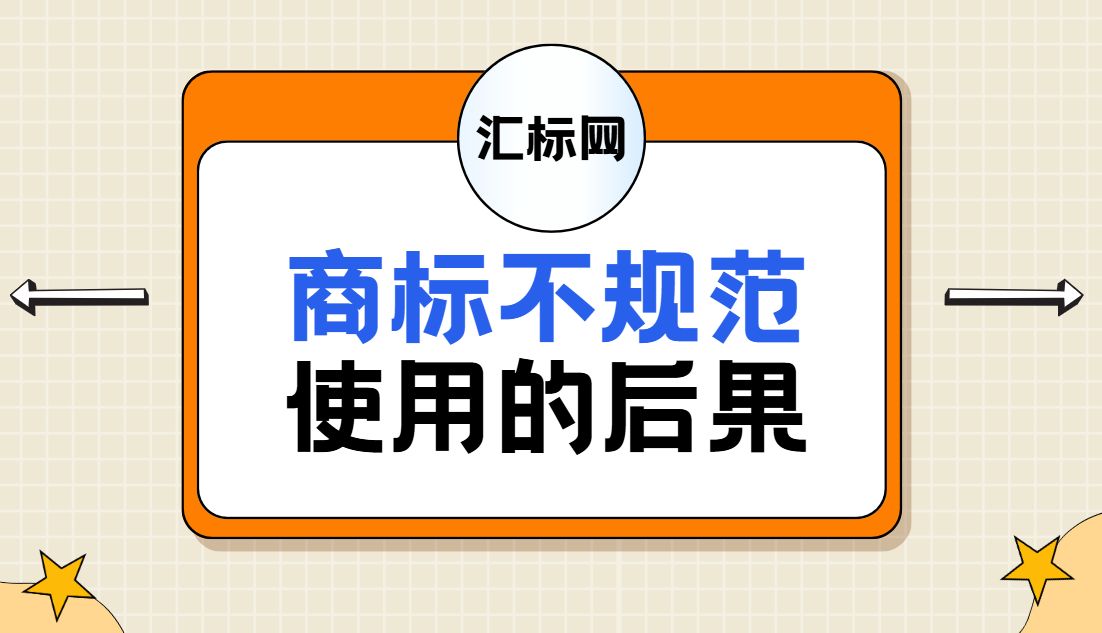 汇标网分享丨企业必备知产知识，规范使用商标的3个关键点！