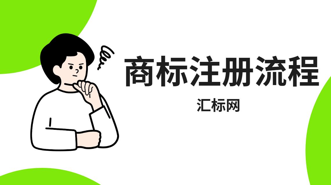 汇标网分享丨注册一个商标，正常情况下要多长时间才能下商标注册证书？