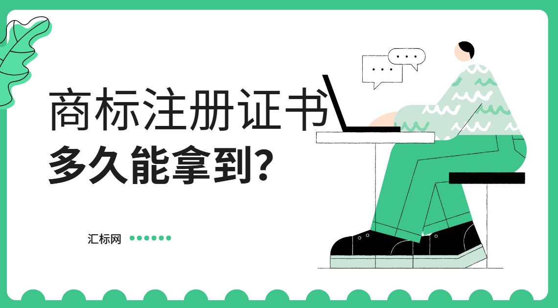 汇标网分享丨注册一个商标，正常情况下要多长时间才能下商标注册证书？