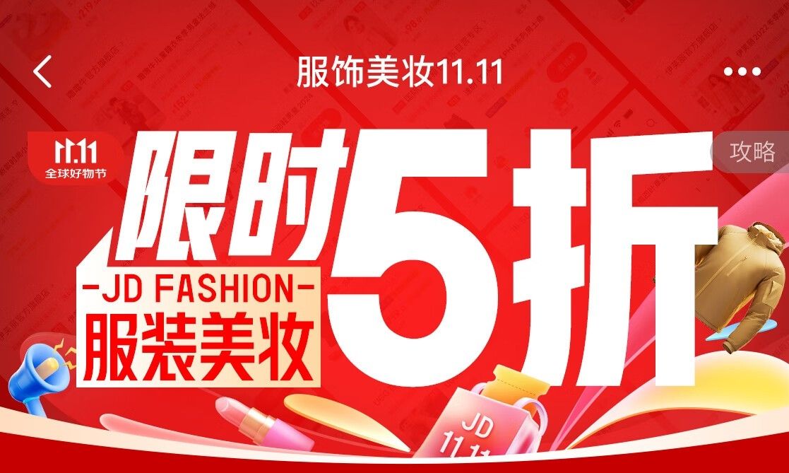 京东服饰美妆11.11补贴翻倍 菲拉格慕、MONCLER等大牌奢品至高24期免息