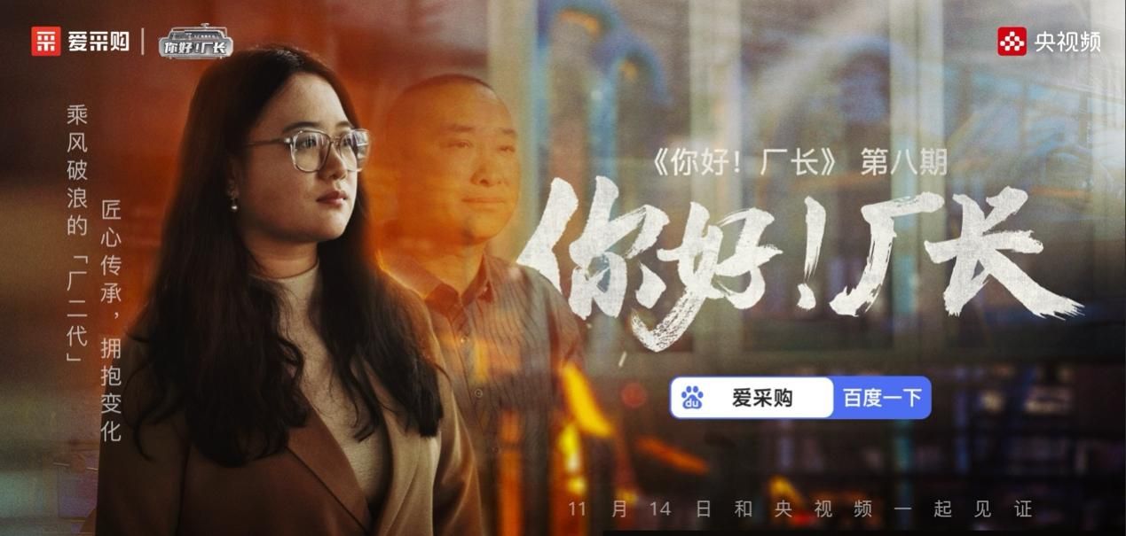 乘风破浪的“厂二代”｜《你好！厂长》第八期全国首映，见证逆风翻盘的精彩人生