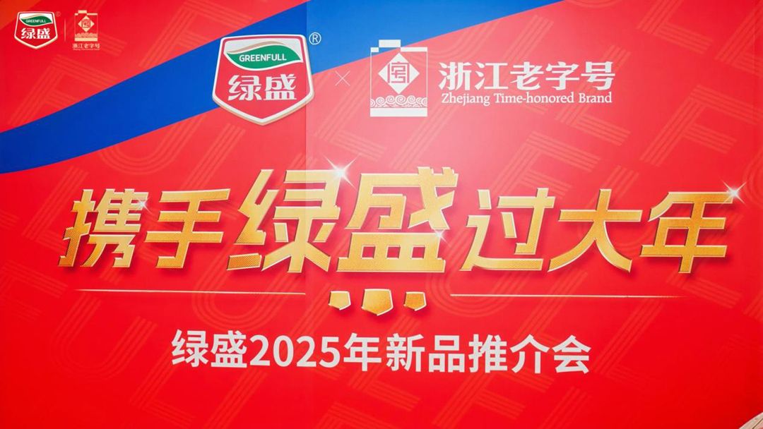 凝聚共识，携手共赢！绿盛集团2025年新品推介会圆满举行