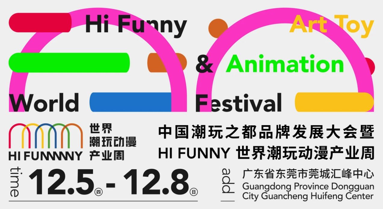 中國潮玩之都品牌發(fā)展大會 暨HI FUNNY世界潮玩動漫產(chǎn)業(yè)周在東莞開幕