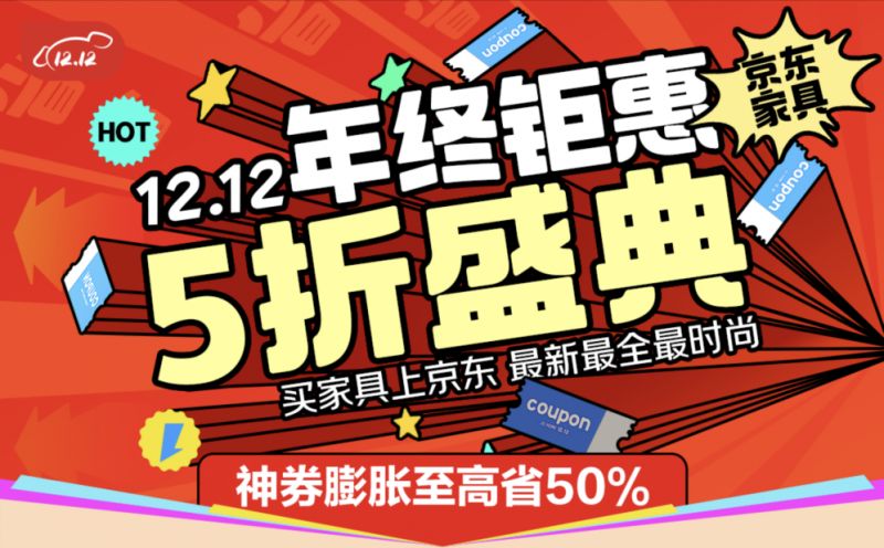 9日晚8點(diǎn)京東12.12全面開啟 芝華仕、顧家等大牌家具爆款真5折