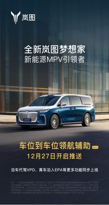 全新岚图梦想家坐稳新能源MPV头把交椅,12月热销过万-擎动 - 玩转“汽车+”!