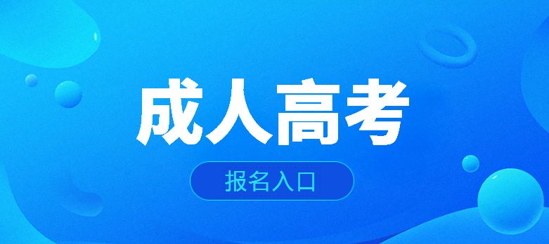 广东省成人高考报名