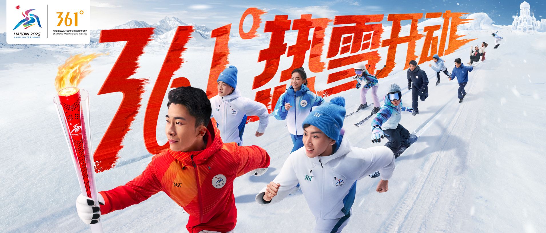 倒计时30天“热雪开动”！官方合作伙伴361°与亚冬会共同点燃冰雪运动激情