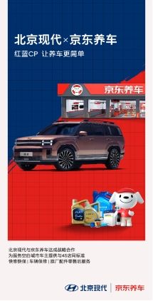 北京现代与京东养车达成战略合作，开启汽车服务新篇章