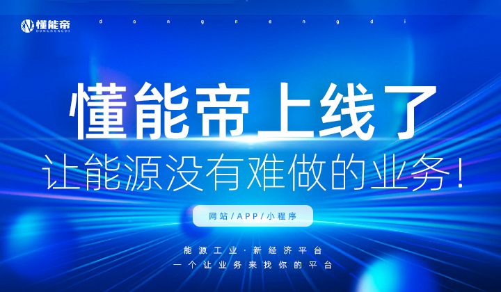 懂能帝重磅上线：开启新能源业务与社交融合新时代