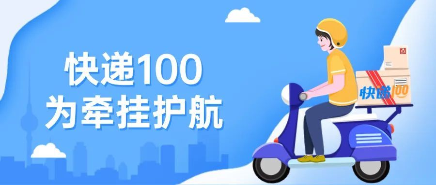 一边游山玩水，一边送货到家，快递100专业力量温情守护新时代旅游体验