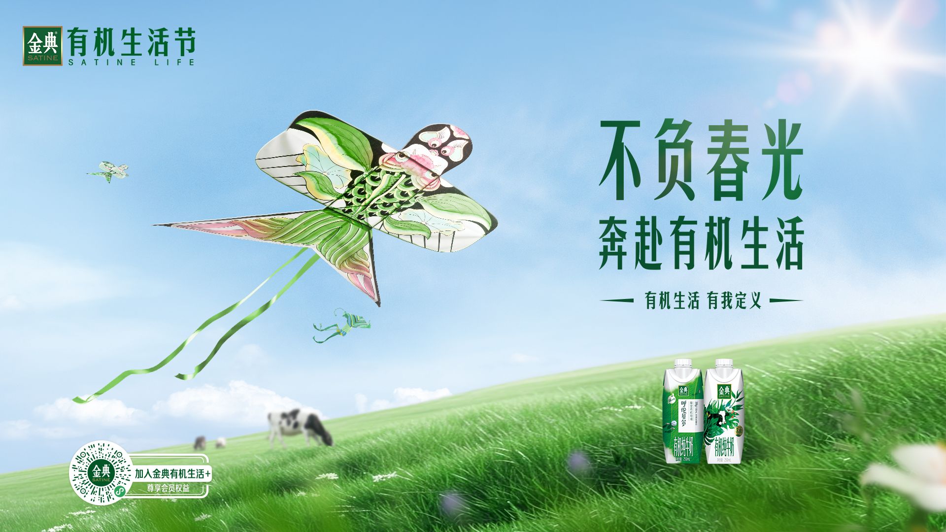 金典携手潍坊风筝节邀约大家共赴金典有机生活节