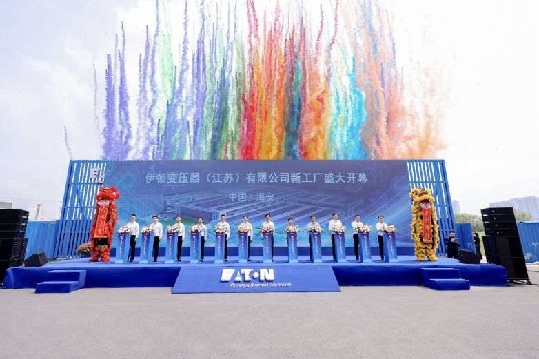 伊行致远，瑞达天下丨伊顿新变压器制造中心盛大开幕