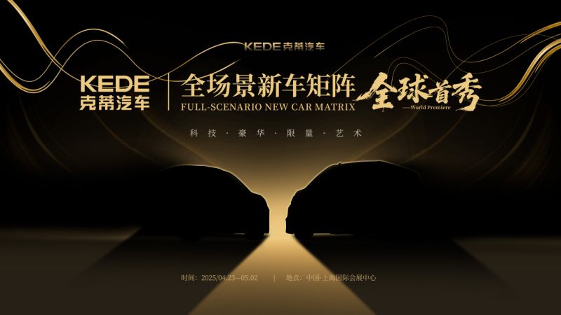 克蒂汽车2025上海车展前瞻：全场景新车矩阵首发，开启豪华出行新纪元