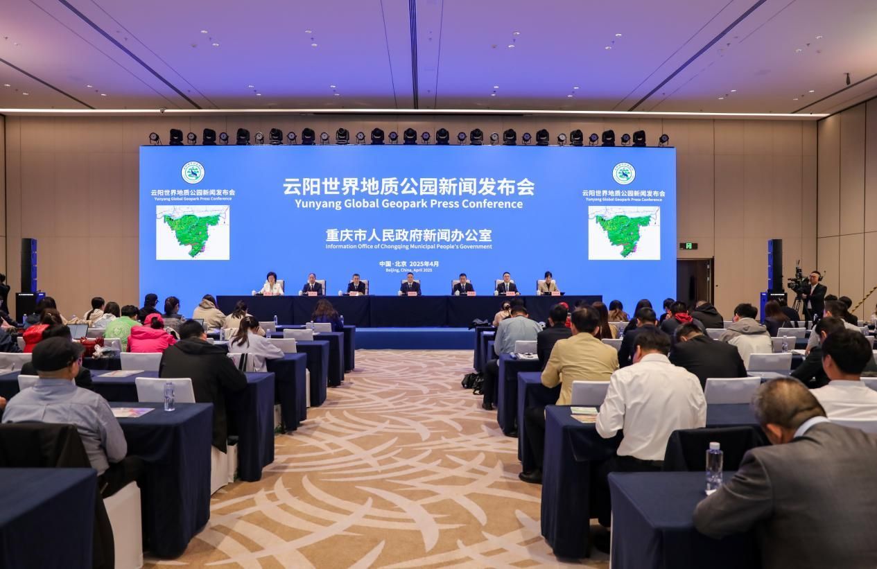 云阳世界地质公园新闻发布会在北京举行