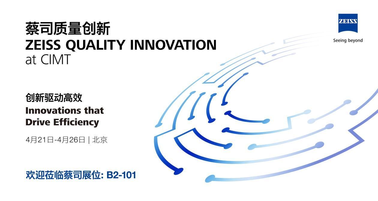 蔡司以全场景质量创新亮相CIMT2025，赋能中国智造新生态