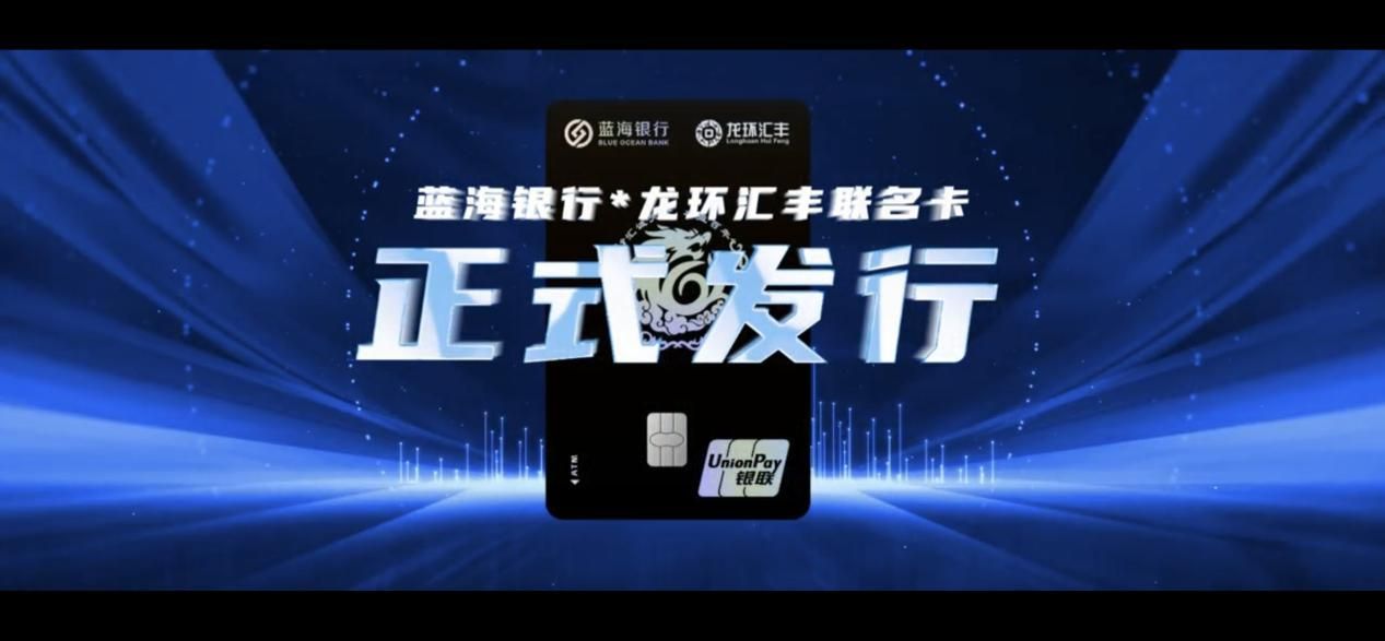 龙环汇丰与蓝海银行联名卡隆重发布 开启战略合作新篇章