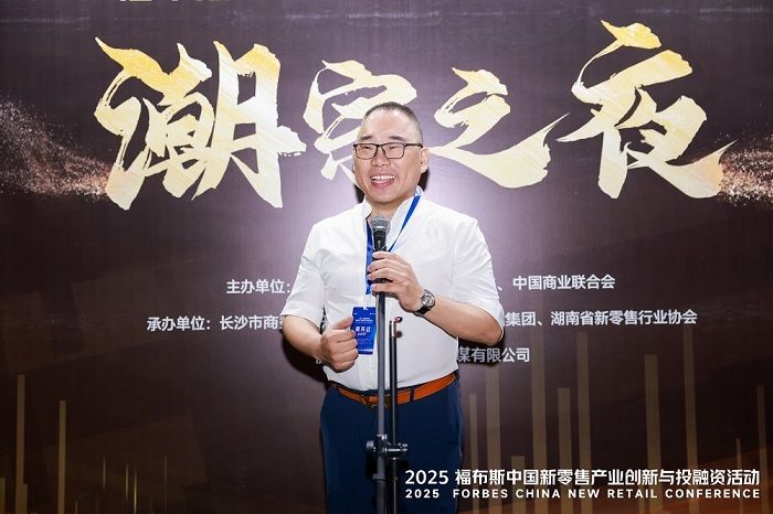 活动 | 创新驱动，共筑未来：2025 福布斯中国新零售产业创新与投融资活动精彩回顾