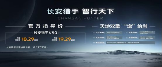 售18.29万-19.29万元,长安猎手K50正式上市,换装启源标-擎动 - 玩转“汽车+”!