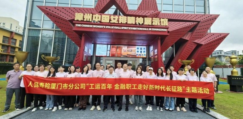 人保寿险厦门市分公司开展“工运百年 金融职工走好新时代长征路”活动