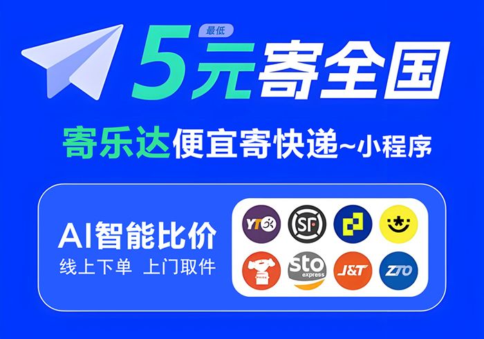 寄快递用哪个寄件小程序平台最便宜划算？