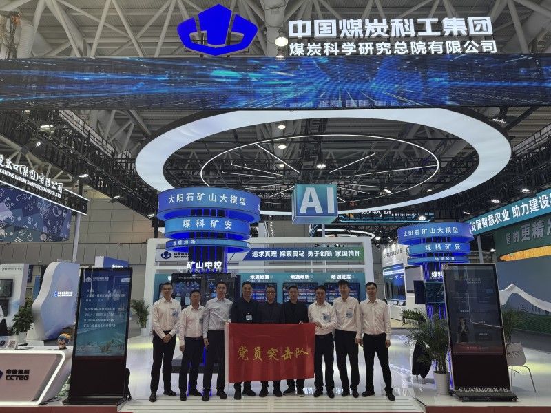 中国煤科煤科总院携众多矿山数字产品亮相第八届数字中国建设峰会