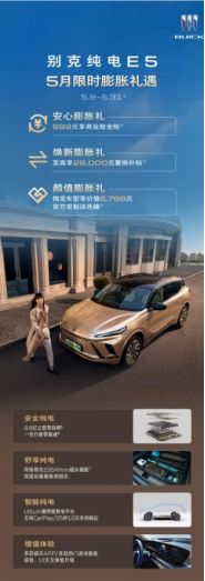 别克纯电E5推出5月限时膨胀礼遇-擎动 - 玩转“汽车+”!