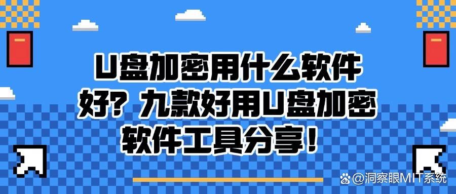 加密U盘数据｜u盘加密工具有哪些？九个宝藏工具 看完让你身怀绝技(图1)