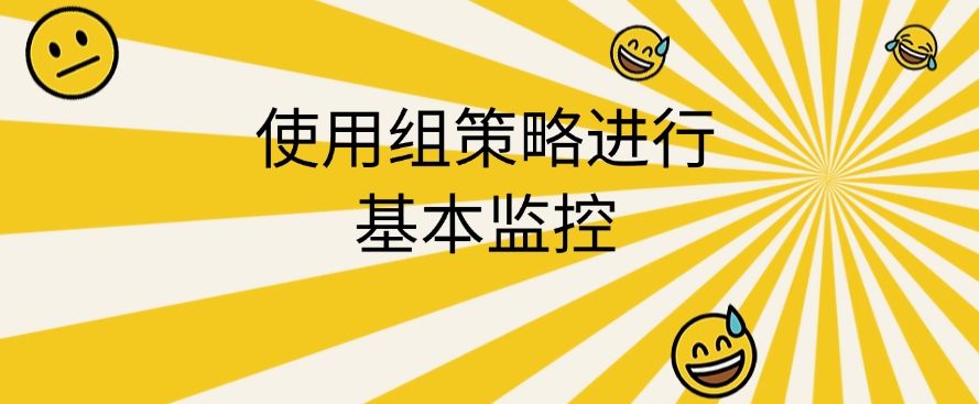 电脑监控方法大总结：六个电脑监控方法分享，简单好操作！​(图9)