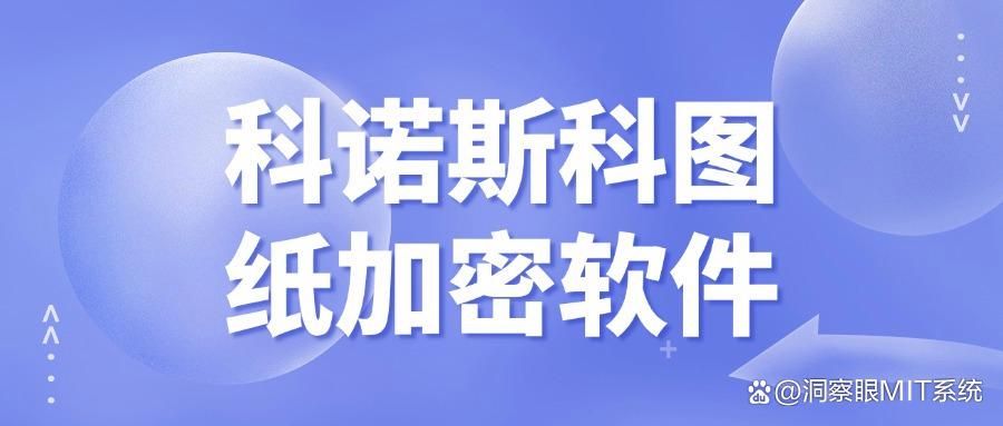 想给图纸加密|这七款图纸加密软件大家都在用(图8)