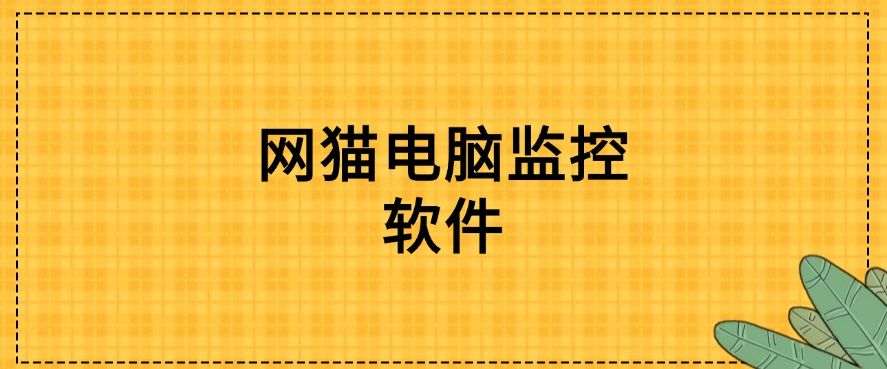 25 年电脑监控软件大盘点：五款宝藏级电脑监控软件分享！建议收藏​(图6)