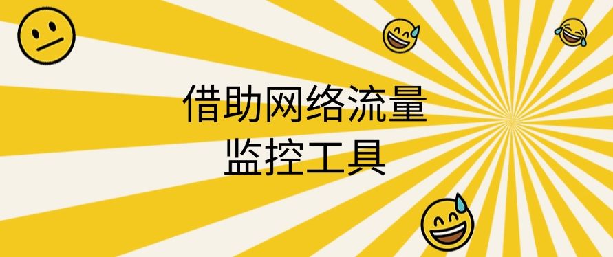 电脑监控方法大总结：六个电脑监控方法分享，简单好操作！​(图7)