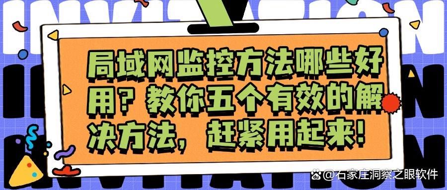 局域网监控方法有哪些?教你五个有效的解决方法,赶紧用起来!(图1)
