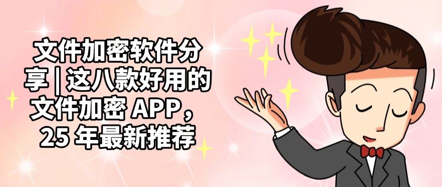 文件加密软件分享 | 这八款好用的文件加密 APP，25 年最新推荐​(图1)