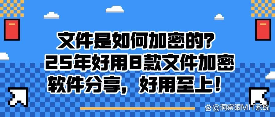 8款好评巨多的电脑文件加密软件分享丨2025年精品甄选(图1)