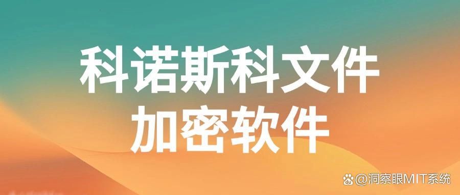 8款好评巨多的电脑文件加密软件分享丨2025年精品甄选(图7)