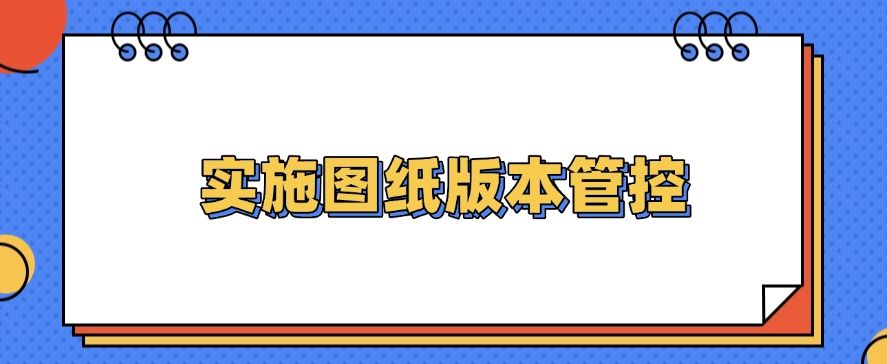 图纸防泄密指南 | 防止图纸泄密的七大措施分享，快码住啦！(图9)